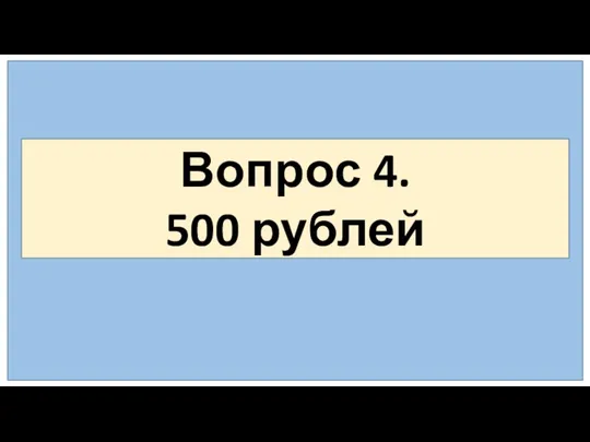 Вопрос 4. 500 рублей