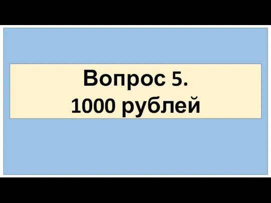 Вопрос 5. 1000 рублей