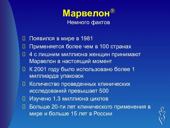 Марвелон® Немного фактов Появился в мире в 1981 Применяется более чем в