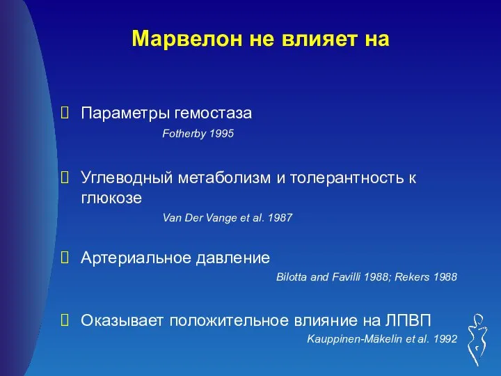 Марвелон не влияет на Параметры гемостаза Fotherby 1995 Углеводный метаболизм и толерантность