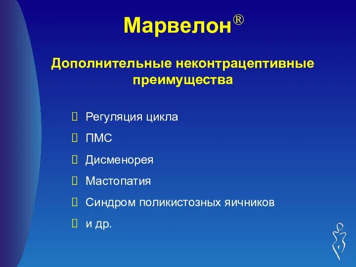 Марвелон® Дополнительные неконтрацептивные преимущества Регуляция цикла ПМС Дисменорея Мастопатия Синдром поликистозных яичников и др.