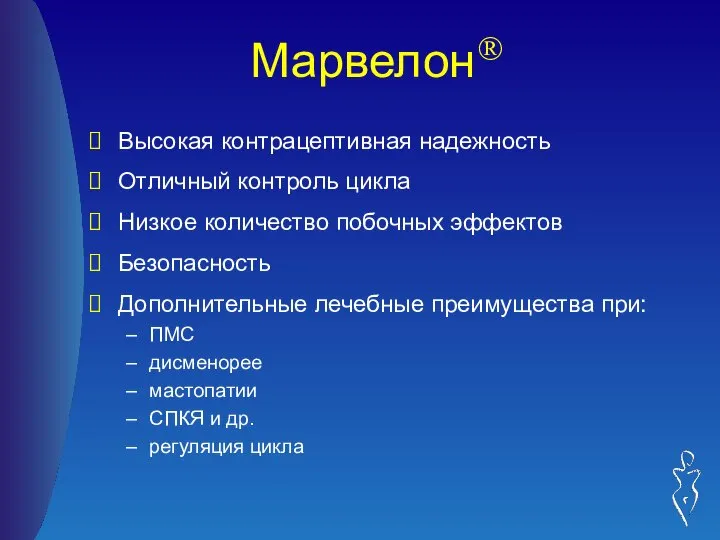 Марвелон® Высокая контрацептивная надежность Отличный контроль цикла Низкое количество побочных эффектов Безопасность