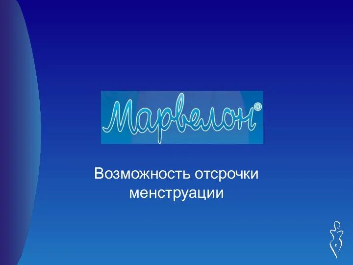 Возможность отсрочки менструации