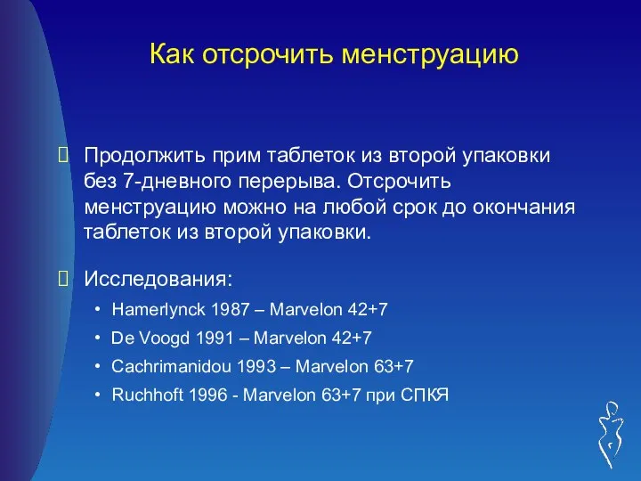 Как отсрочить менструацию Продолжить прим таблеток из второй упаковки без 7-дневного перерыва.