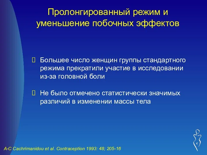 Пролонгированный режим и уменьшение побочных эффектов Большее число женщин группы стандартного режима