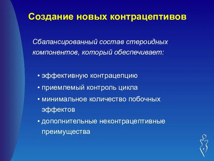 Сбалансированный состав стероидных компонентов, который обеспечивает: эффективную контрацепцию приемлемый контроль цикла минимальное