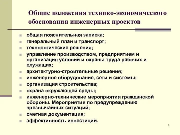 Общие положения технико-экономического обоснования инженерных проектов общая пояснительная записка; генеральный план и