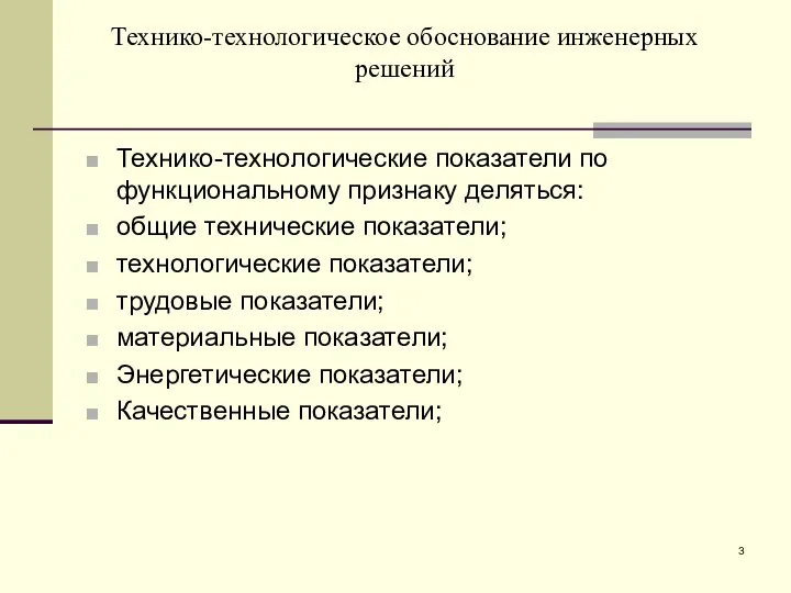 Технико-технологические показатели по функциональному признаку деляться: общие технические показатели; технологические показатели; трудовые