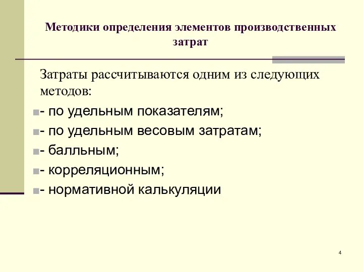 Методики определения элементов производственных затрат Затраты рассчитываются одним из следующих методов: -