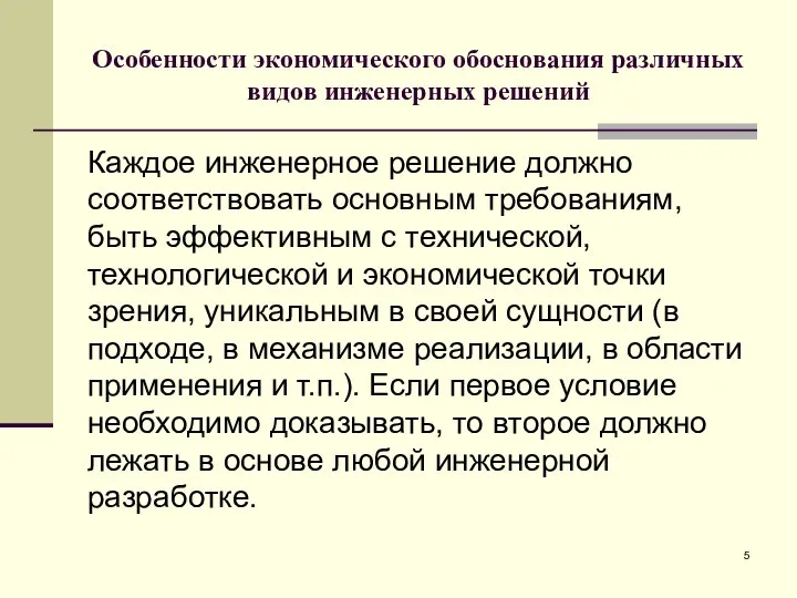 Особенности экономического обоснования различных видов инженерных решений Каждое инженерное решение должно соответствовать