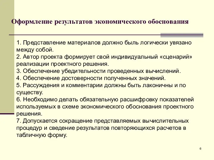 Оформление результатов экономического обоснования 1. Представление материалов должно быль логически увязано между