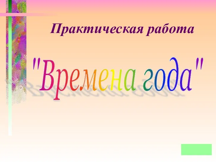 Практическая работа "Времена года"