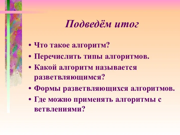 Подведём итог Что такое алгоритм? Перечислить типы алгоритмов. Какой алгоритм называется разветвляющимся?