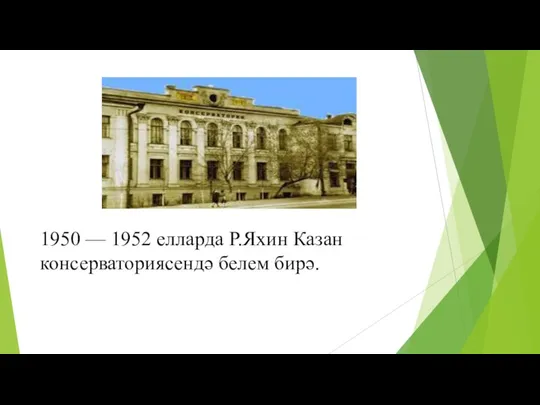 1950 — 1952 елларда Р.Яхин Казан консерваториясендә белем бирә.