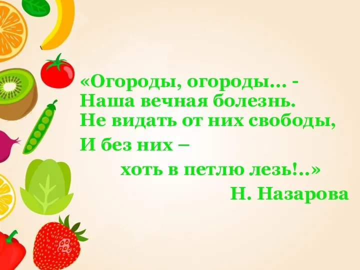 «Огороды, огороды... - Наша вечная болезнь. Не видать от них свободы, И