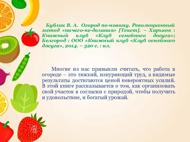 Бублик В. А. Огород по-новому. Революционный метод «ничего-не-делания» [Текст]. – Харьков :