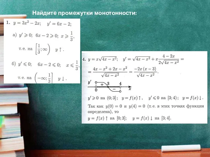 Найдите промежутки монотонности: