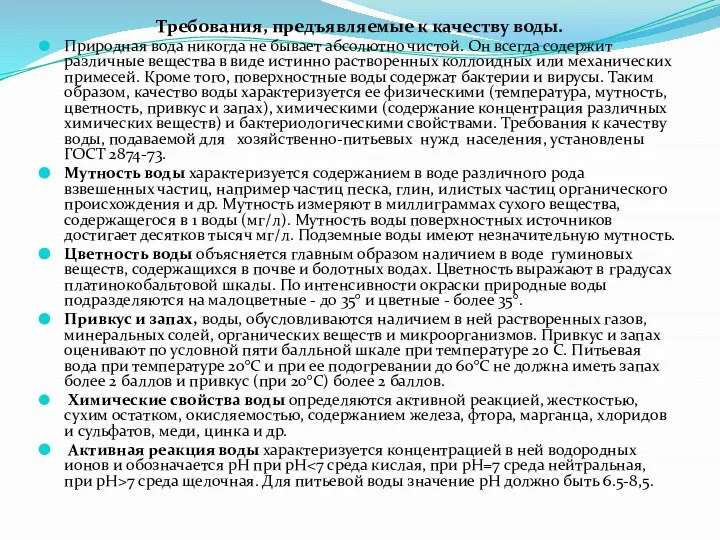 Требования, предъявляемые к качеству воды. Природная вода никогда не бывает абсолютно чистой.