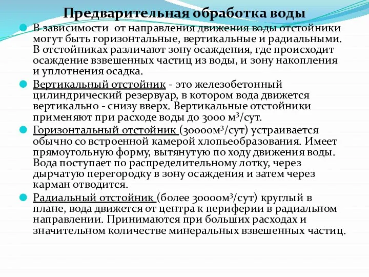 Предварительная обработка воды В зависимости от направления движения воды отстойники могут быть