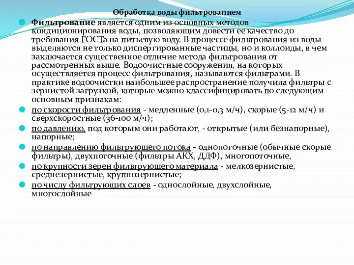 Обработка воды фильтрованием Фильтрование является одним из основных методов кондиционирования воды, позволяющим