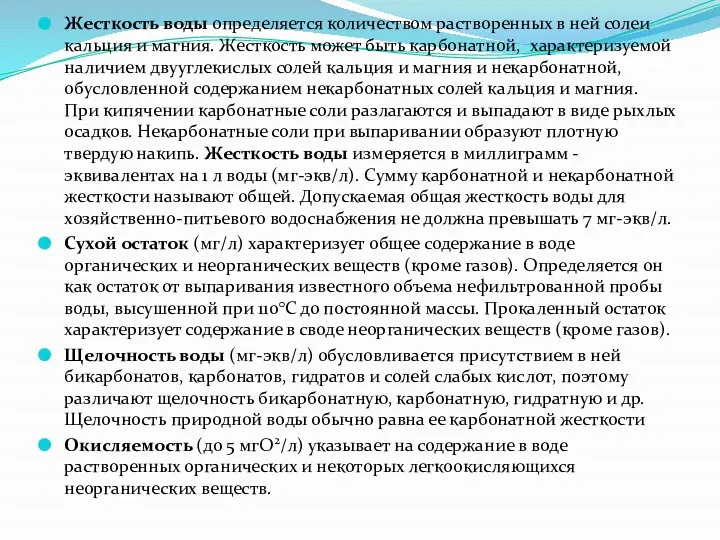 Жесткость воды определяется количеством растворенных в ней солеи кальция и магния. Жесткость