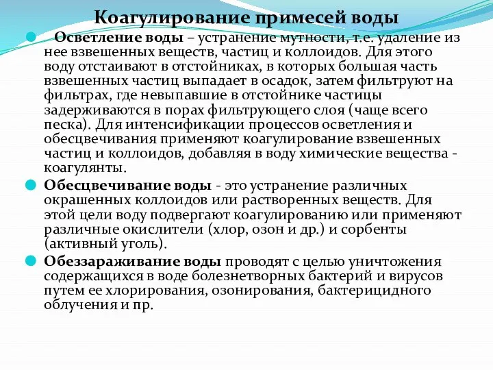 Коагулирование примесей воды Осветление воды – устранение мутности, т.е. удаление из нее