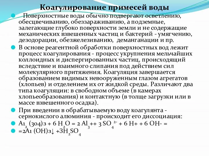 Коагулирование примесей воды Поверхностные воды обычно подвергают осветлению, обесцвечиванию, обеззараживанию, а подземные,