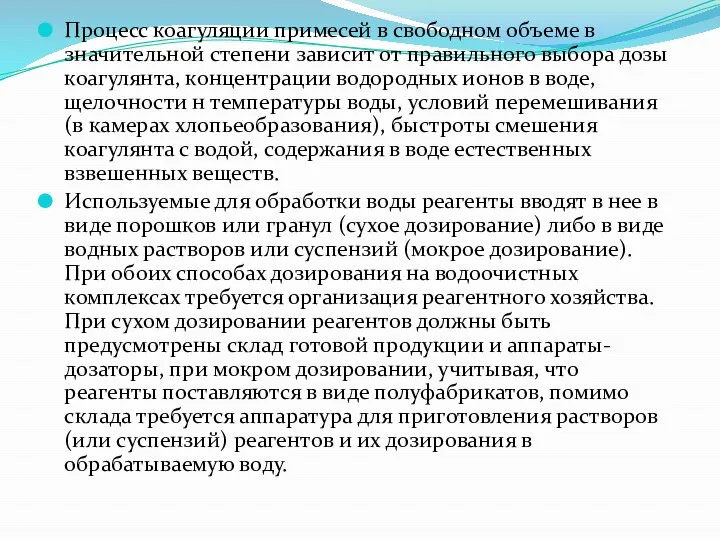 Процесс коагуляции примесей в свободном объеме в значительной степени зависит от правильного