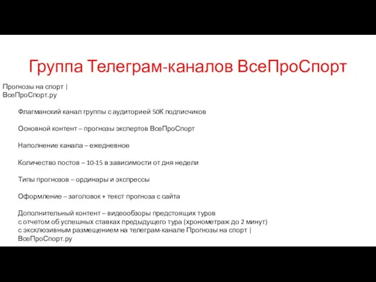 Группа Телеграм-каналов ВсеПроСпорт Прогнозы на спорт | ВсеПроСпорт.ру Флагманский канал группы с