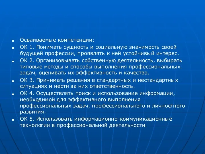 Осваиваемые компетенции: ОК 1. Понимать сущность и социальную значимость своей будущей профессии,