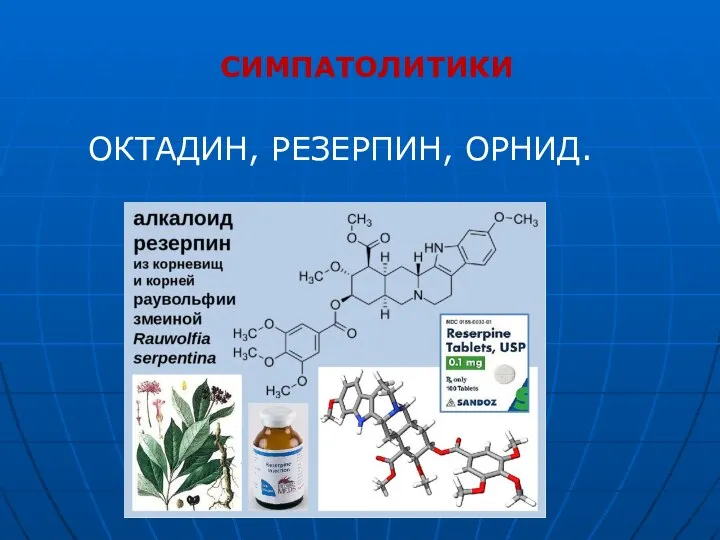 СИМПАТОЛИТИКИ ОКТАДИН, РЕЗЕРПИН, ОРНИД.