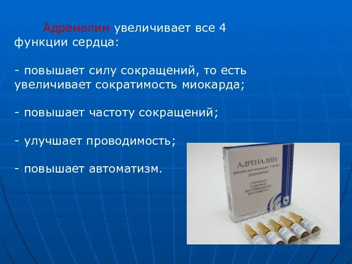 Адреналин увеличивает все 4 функции сердца: - повышает силу сокращений, то есть