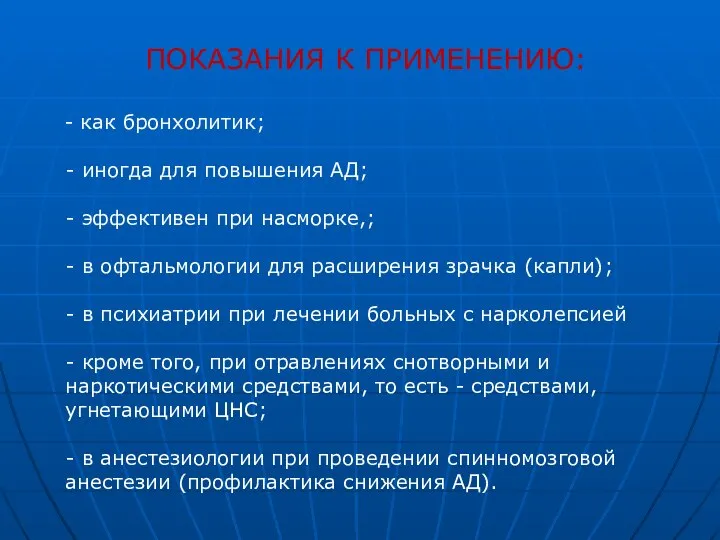 ПОКАЗАНИЯ К ПРИМЕНЕНИЮ: - как бронхолитик; - иногда для повышения АД; -