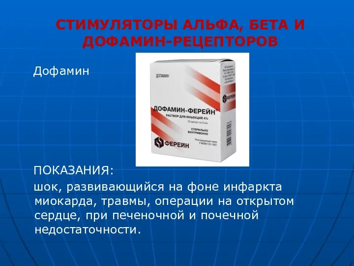 СТИМУЛЯТОРЫ АЛЬФА, БЕТА И ДОФАМИН-РЕЦЕПТОРОВ Дофамин ПОКАЗАНИЯ: шок, развивающийся на фоне инфаркта