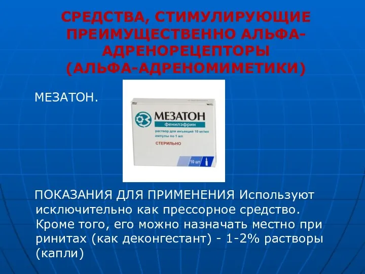 СРЕДСТВА, СТИМУЛИРУЮЩИЕ ПРЕИМУЩЕСТВЕННО АЛЬФА-АДРЕНОРЕЦЕПТОРЫ (АЛЬФА-АДРЕНОМИМЕТИКИ) МЕЗАТОН. ПОКАЗАНИЯ ДЛЯ ПРИМЕНЕНИЯ Используют исключительно как