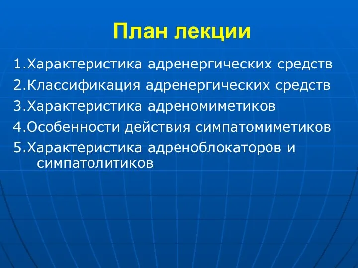 План лекции 1.Характеристика адренергических средств 2.Классификация адренергических средств 3.Характеристика адреномиметиков 4.Особенности действия