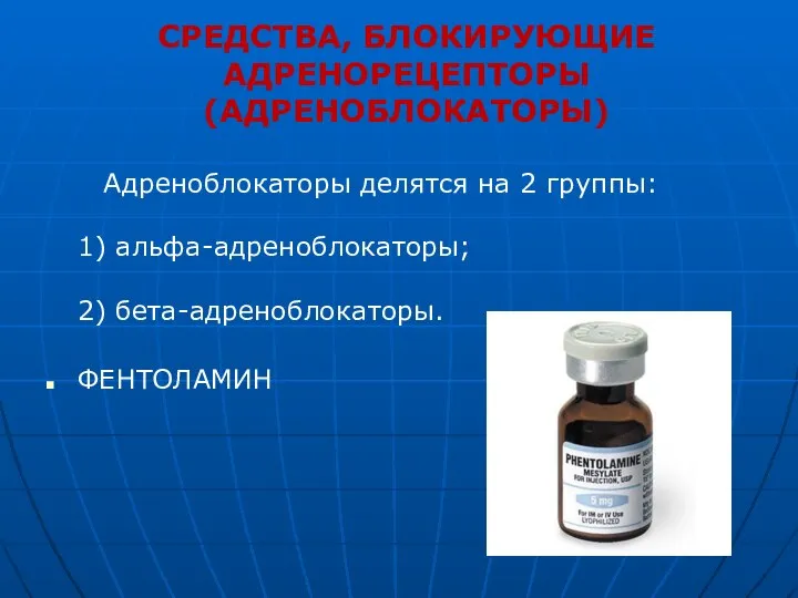 СРЕДСТВА, БЛОКИРУЮЩИЕ АДРЕНОРЕЦЕПТОРЫ (АДРЕНОБЛОКАТОРЫ) Адреноблокаторы делятся на 2 группы: 1) альфа-адреноблокаторы; 2) бета-адреноблокаторы. ФЕНТОЛАМИН