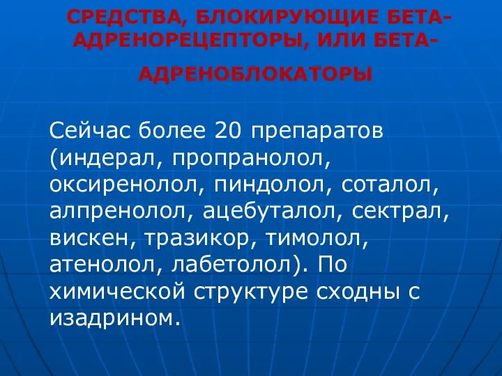 СРЕДСТВА, БЛОКИРУЮЩИЕ БЕТА-АДРЕНОРЕЦЕПТОРЫ, ИЛИ БЕТА-АДРЕНОБЛОКАТОРЫ Сейчас более 20 препаратов (индерал, пропранолол, оксиренолол,