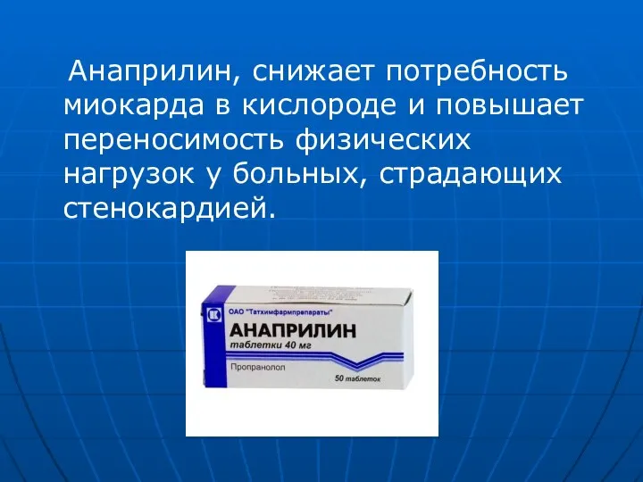 Анаприлин, снижает потребность миокарда в кислороде и повышает переносимость физических нагрузок у больных, страдающих стенокардией.