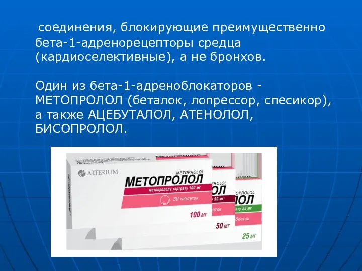 соединения, блокирующие преимущественно бета-1-адренорецепторы средца (кардиоселективные), а не бронхов. Один из бета-1-адреноблокаторов