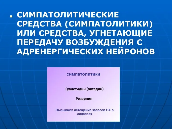 СИМПАТОЛИТИЧЕСКИЕ СРЕДСТВА (СИМПАТОЛИТИКИ) ИЛИ СРЕДСТВА, УГНЕТАЮЩИЕ ПЕРЕДАЧУ ВОЗБУЖДЕНИЯ С АДРЕНЕРГИЧЕСКИХ НЕЙРОНОВ