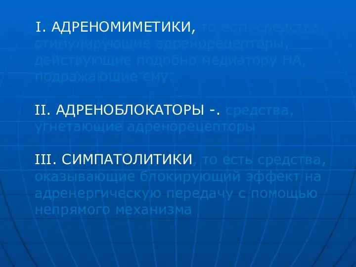 I. АДРЕНОМИМЕТИКИ, то есть средства, стимулирующие адренорецепторы, действующие подобно медиатору НА, подражающие