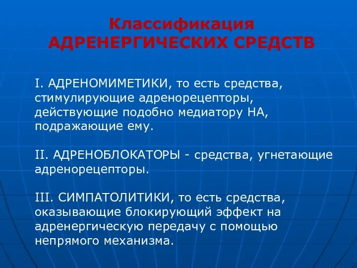 Классификация АДРЕНЕРГИЧЕСКИХ СРЕДСТВ I. АДРЕНОМИМЕТИКИ, то есть средства, стимулирующие адренорецепторы, действующие подобно