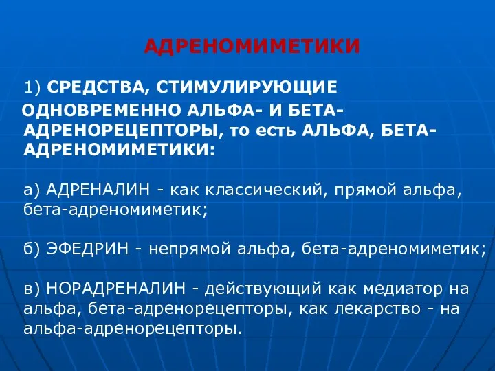 АДРЕНОМИМЕТИКИ 1) СРЕДСТВА, СТИМУЛИРУЮЩИЕ ОДНОВРЕМЕННО АЛЬФА- И БЕТА-АДРЕНОРЕЦЕПТОРЫ, то есть АЛЬФА, БЕТА-АДРЕНОМИМЕТИКИ: