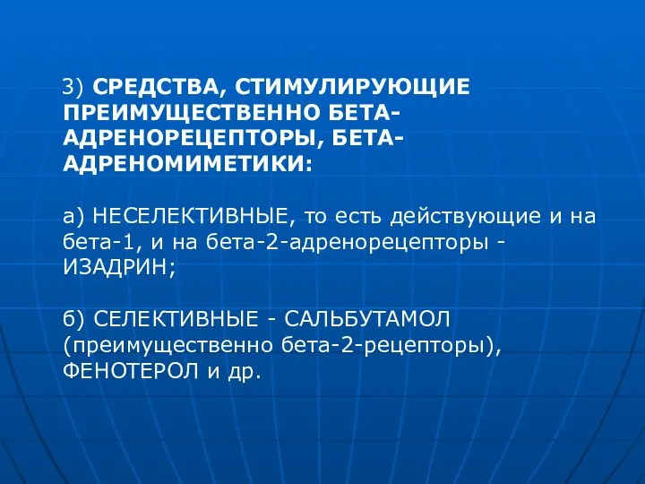 3) СРЕДСТВА, СТИМУЛИРУЮЩИЕ ПРЕИМУЩЕСТВЕННО БЕТА-АДРЕНОРЕЦЕПТОРЫ, БЕТА-АДРЕНОМИМЕТИКИ: а) НЕСЕЛЕКТИВНЫЕ, то есть действующие и