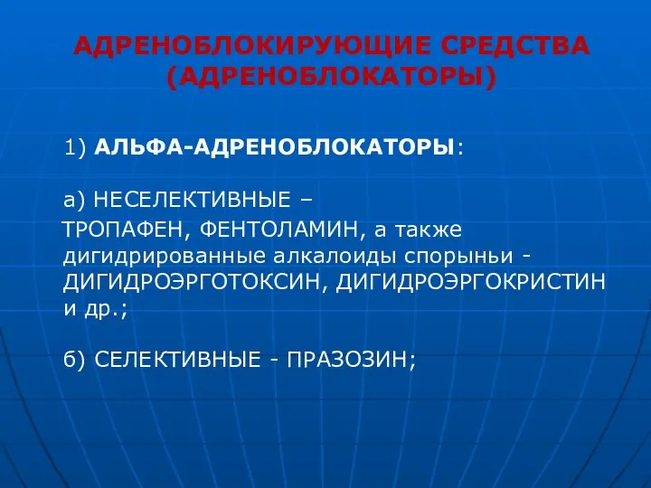 АДРЕНОБЛОКИРУЮЩИЕ СРЕДСТВА (АДРЕНОБЛОКАТОРЫ) 1) АЛЬФА-АДРЕНОБЛОКАТОРЫ: а) НЕСЕЛЕКТИВНЫЕ – ТРОПАФЕН, ФЕНТОЛАМИН, а также