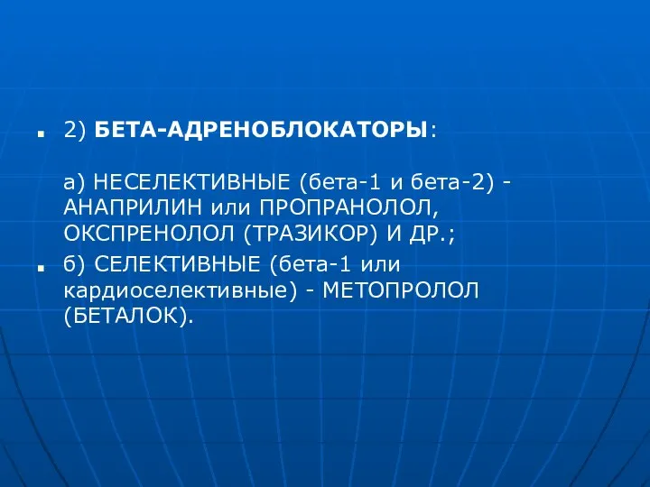 2) БЕТА-АДРЕНОБЛОКАТОРЫ: а) НЕСЕЛЕКТИВНЫЕ (бета-1 и бета-2) - АНАПРИЛИН или ПРОПРАНОЛОЛ, ОКСПРЕНОЛОЛ