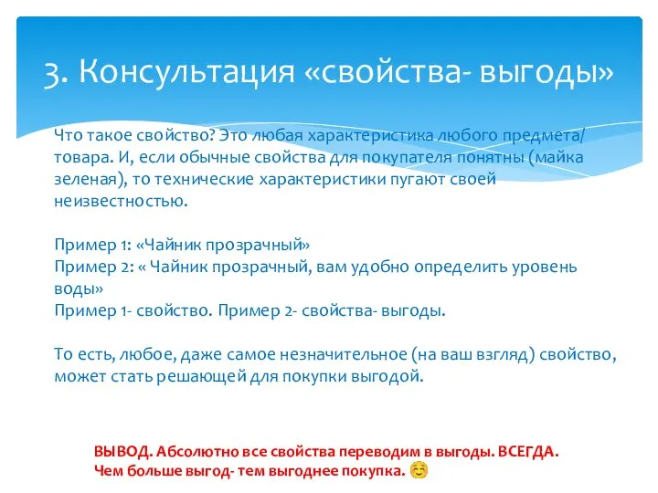 3. Консультация «свойства- выгоды» Что такое свойство? Это любая характеристика любого предмета/