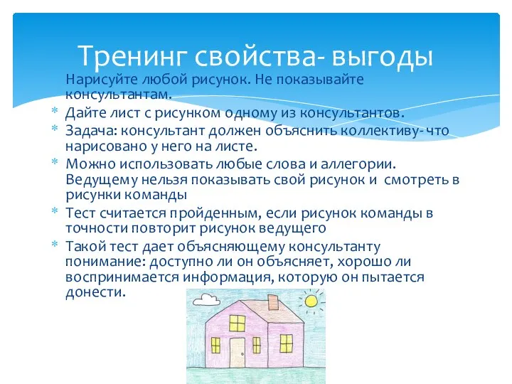 Нарисуйте любой рисунок. Не показывайте консультантам. Дайте лист с рисунком одному из