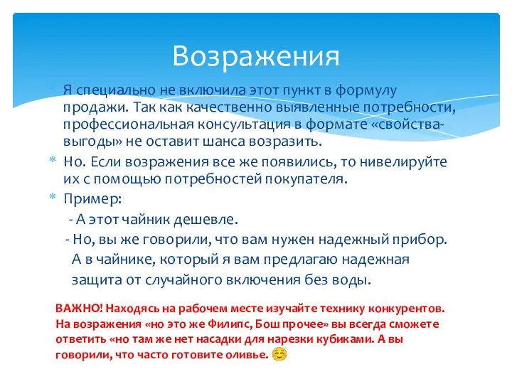 Я специально не включила этот пункт в формулу продажи. Так как качественно